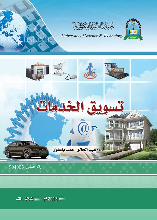 تسويق الخدمات